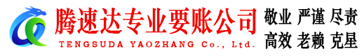 宿迁要账公司
